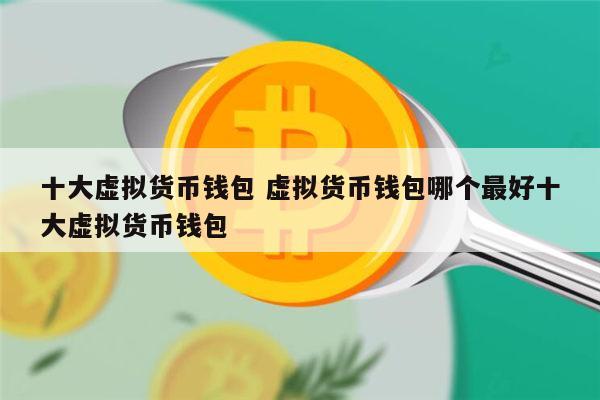 虚拟币提到钱包有什么用吗、tp钱包提币提到合约地址了