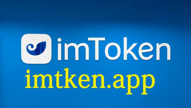 imtoken下载币、imtoken钱包下载app