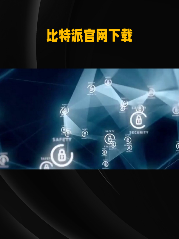比特派钱包官网最新版本、比特派钱包官网最新版本下载安装