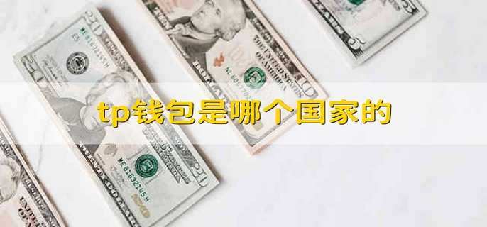 tp钱包一直转圈、tp钱包一直在打包中怎么处理