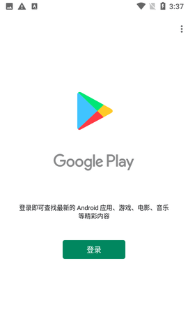 谷歌商店官网app下载、google play官方下载安装