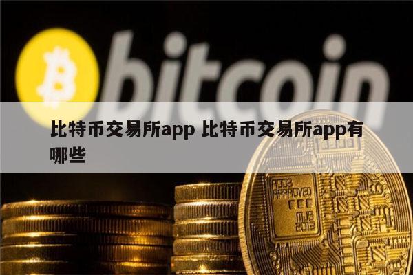 关于bitcoin交易所app下载cn的信息