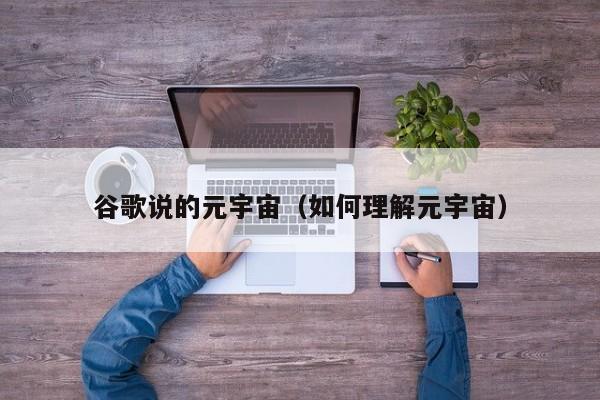 元宇宙概念是什么意思、元宇宙概念是什么意思详细介绍