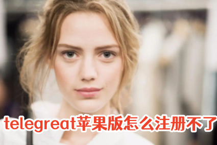 苹果手机telegreat、苹果手机telegreat中文包