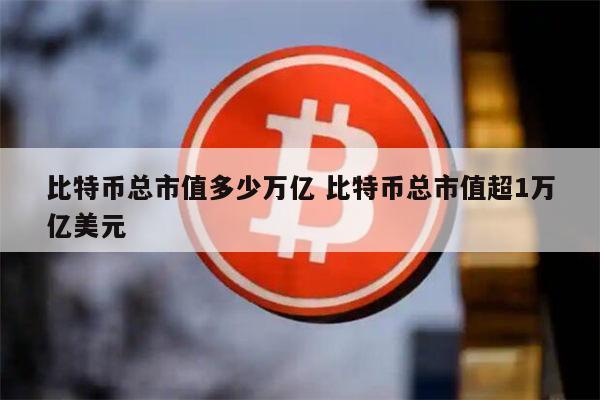 比特币最高的时候是多少钱一枚人民币的简单介绍