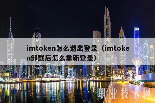 imtoken登录不上、imtoken怎么登陆之前的账户