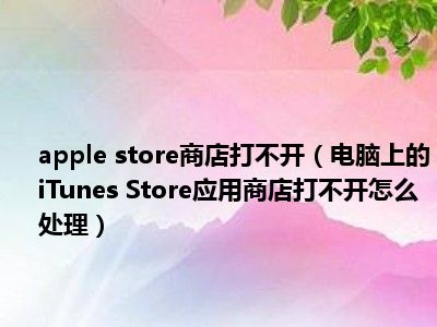 applestore怎么念、iphone store怎么读