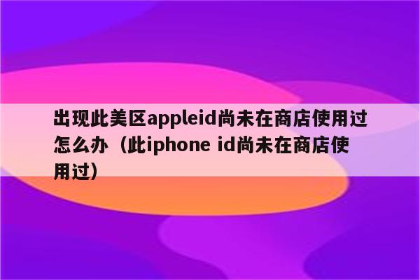 applestore怎么念、iphone store怎么读