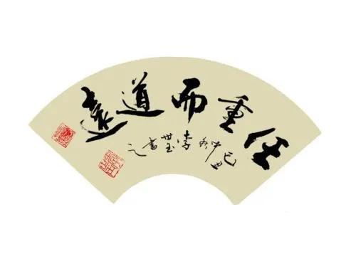 士不可以不弘毅任重而道远、士不可以不弘毅任重而道远的理解