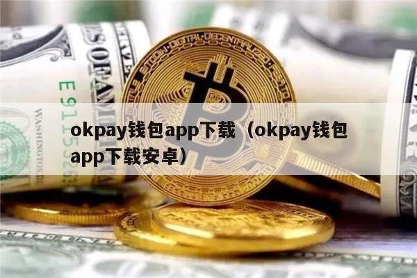 ok钱包app下载安装、ok钱包app下载安装腾讯会议