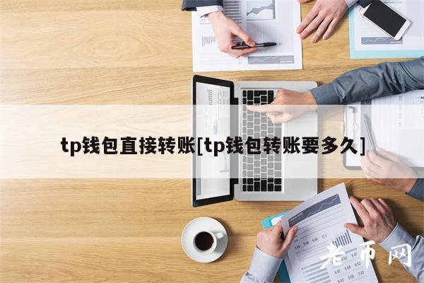 tp钱包的币转出多久到账、tp钱包的币如何提到交易所