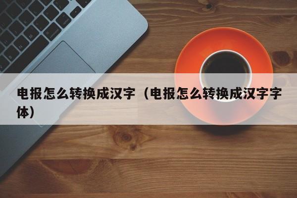 以前电报怎么翻译、电报怎么翻译出来的