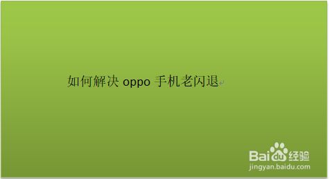 oppo手机小狐狸钱包闪退怎么回事儿呀、oppo手机小狐狸钱包闪退怎么回事儿呀怎么办