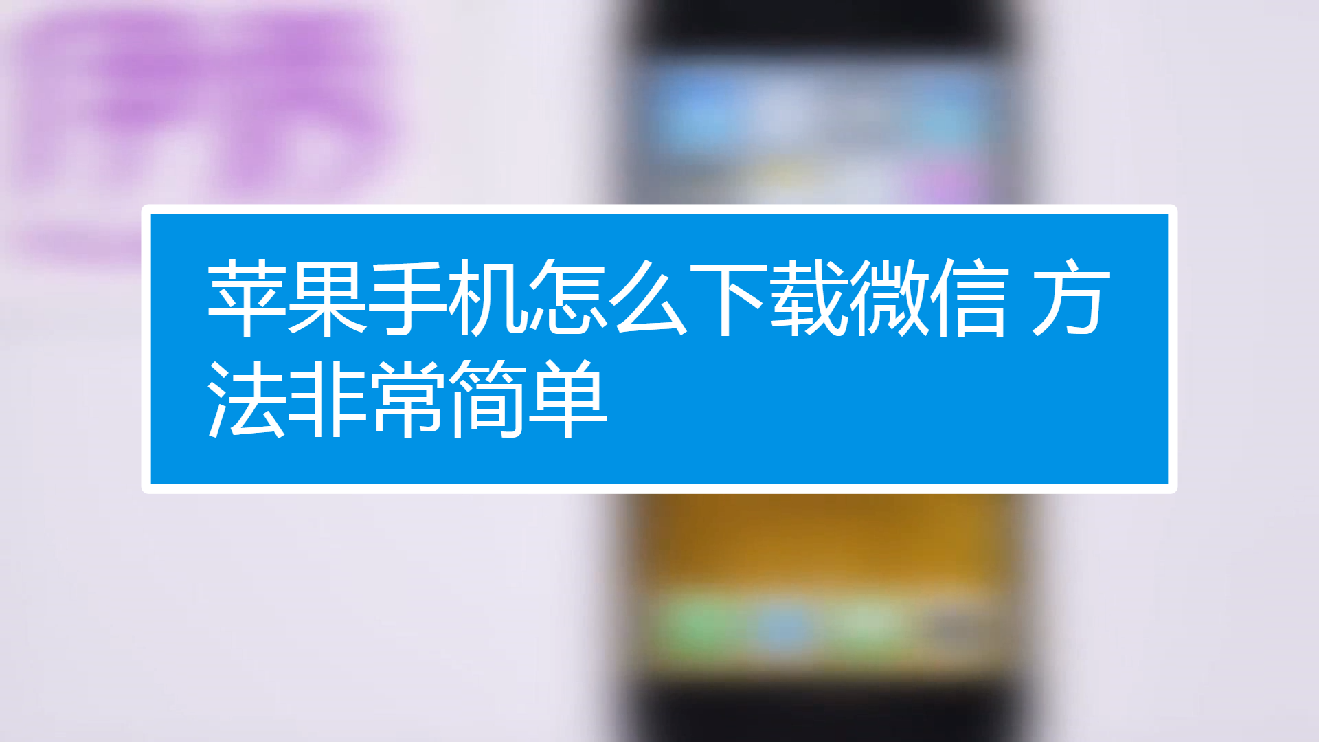 苹果手机下载不了微信、苹果手机下载不了微信是什么原因