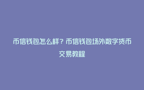 tp钱包交易、tp钱包交易记录怎么删除