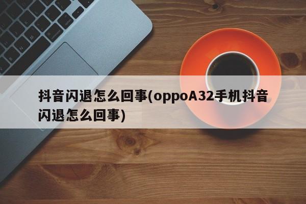 oppo手机小狐狸钱包闪退怎么回事儿、oppo手机小狐狸钱包闪退怎么回事儿啊