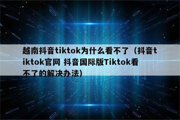 苹果下载不了tiktok怎么办、苹果手机为什么下载不了tiktok