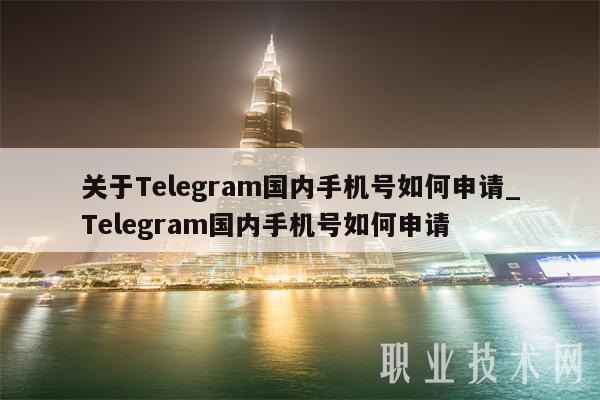 国内Telegram、国内怎么注册telegeram