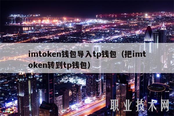 imToken是什么、imToken是什么公司