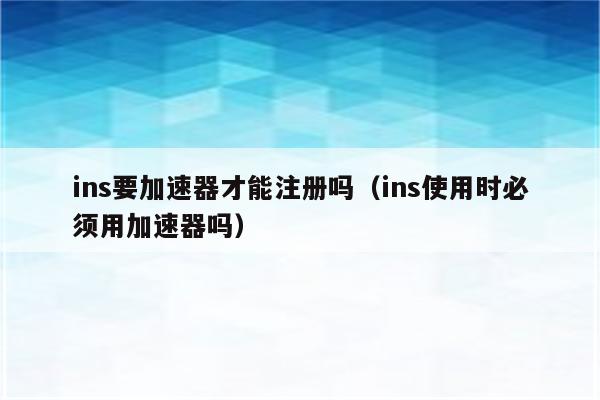 可以登录ins的加速器、可以登录ins的加速器苹果