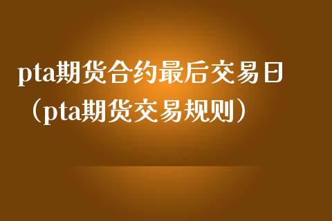 pta如何开通交易、pta交易所手续费最新