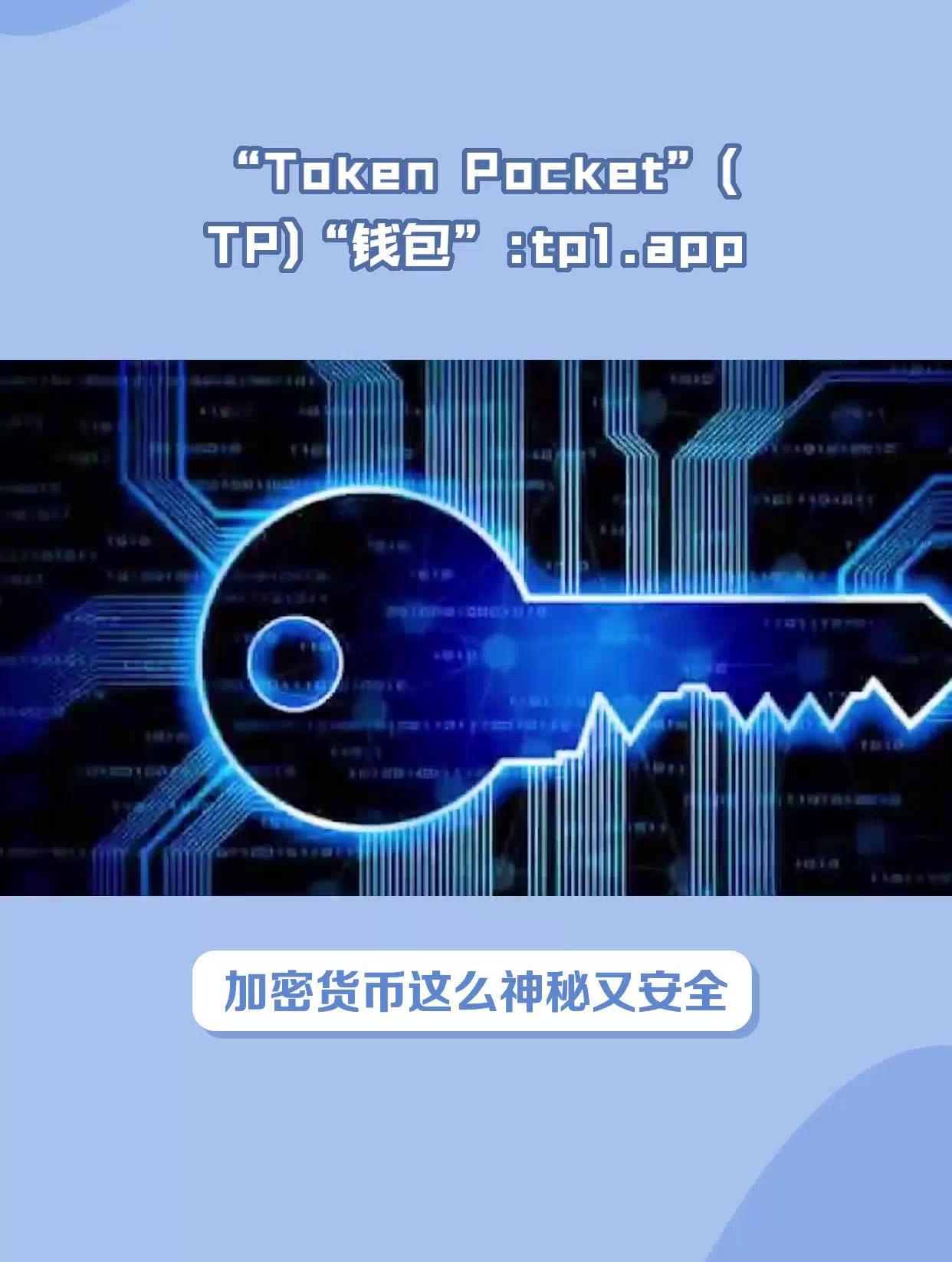 TOKENPOCKET、tiktok官网下载入口