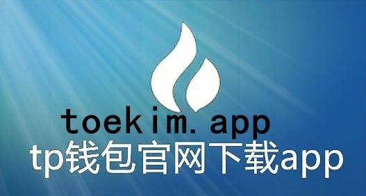 TP钱包最新版下载、tp钱包下载app官网正版