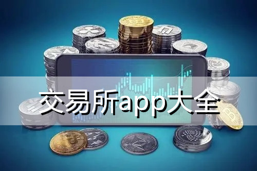 虚拟币交易app怎么下载、虚拟币交易app怎么下载安装