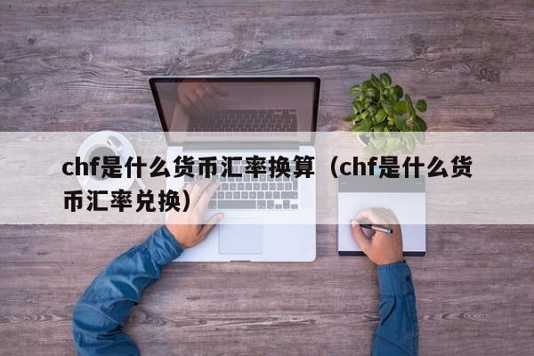 法定货币可以去银行兑换吗、法定货币可以去银行兑换吗现在