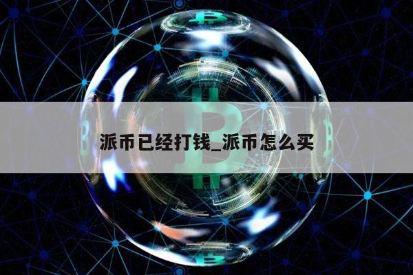 pi对接中国哪些银行、2024年派币能上主网吗