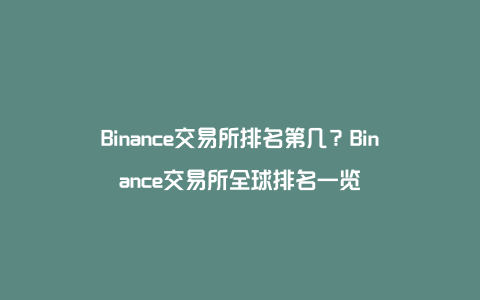 binance交易所app下载、binanc交易所app官方下载