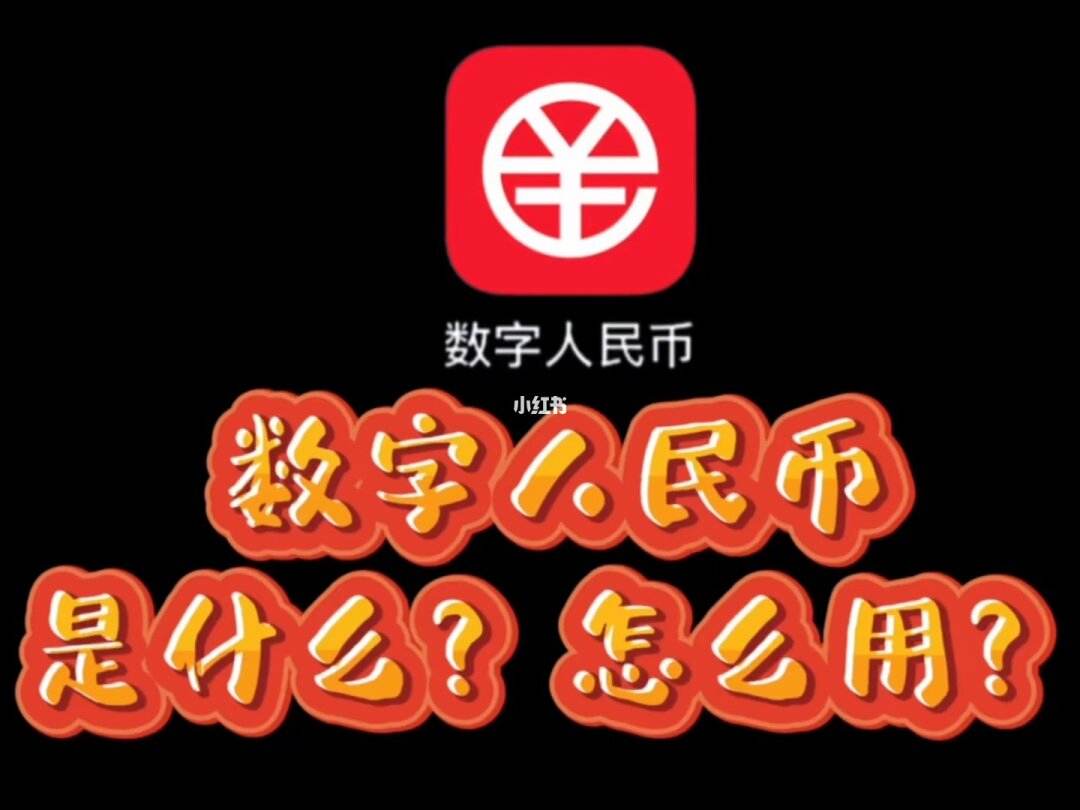 数字人民币app官方下载手机版、数字人民币app官方下载手机版苹果