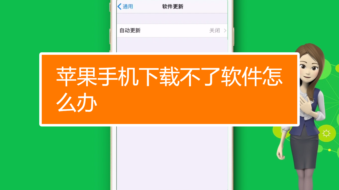 苹果手机下载不了软件怎么回事、苹果手机下载不了软件怎么回事总是显示连接失败