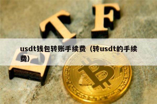 usdt换成钱、usdt换成usdc