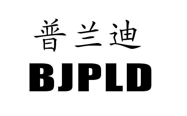 pld币、dod币今日价格行情