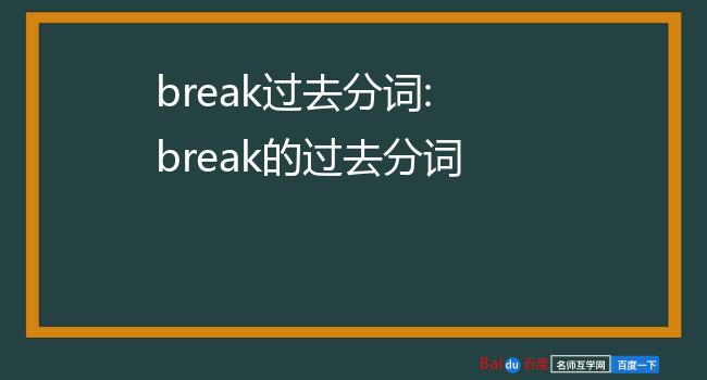 broke是什么的过去式、broken的原形和过去式