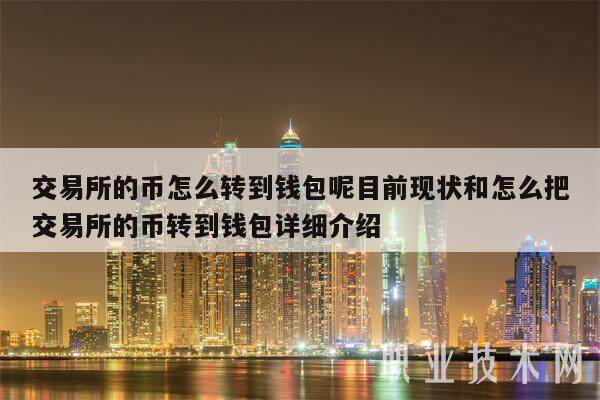 交易所的币转到钱包要手续费吗、交易所的币转到钱包要手续费吗多少