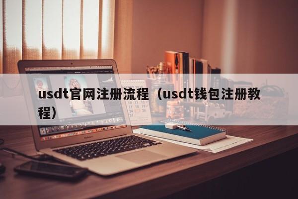 usdt钱包官网注册、注册usdt钱包能查到注册人吗