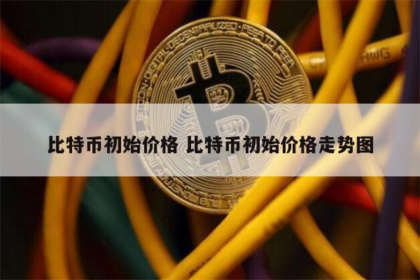 比特币最新价格一枚多少钱人民币、比特币最新价格一枚多少钱人民币历史价格