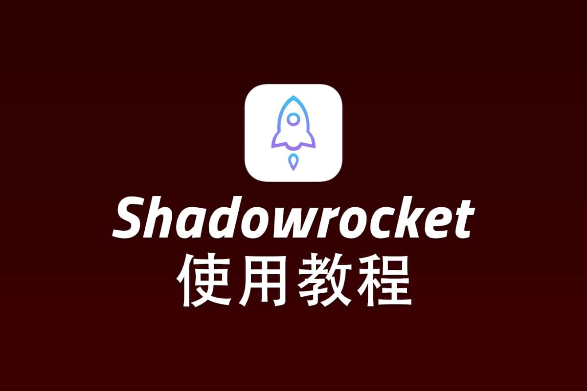 shadowrocket使用方法的简单介绍