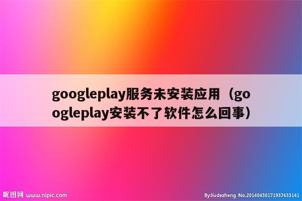 googleplay安装、Googleplay安装不了