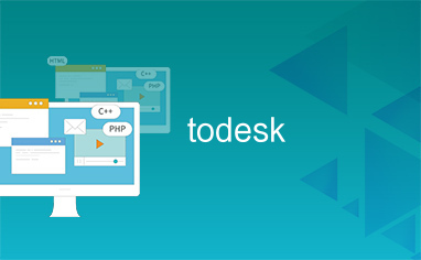 todesk官网下载、todesk手机版下载