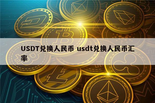 关于香港换usdt合法吗的信息