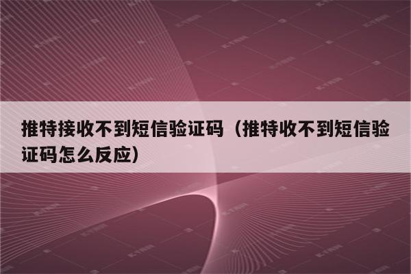 电报为什么收不到短信验证、电报为什么收不到短信验证癶