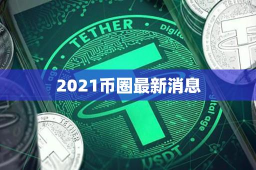 2021币圈十大钱包、币圈前十名币种最新排名