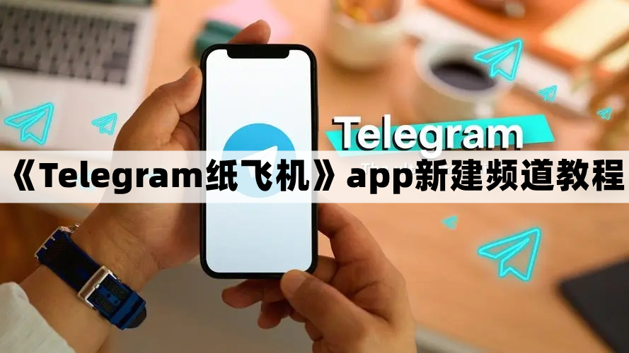 纸飞机app怎么注册的?、纸飞机app在国内怎么注册