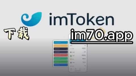 imtoken下载2.0版、imtoken 20 官方下载