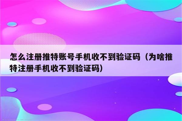 whatsapp账号注册手机收不到验证码、whatsapp注册账号收不到验证码怎么办