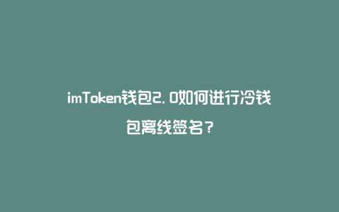 ImToken钱包卡了、imtoken钱包里面的钱都能取出来吗