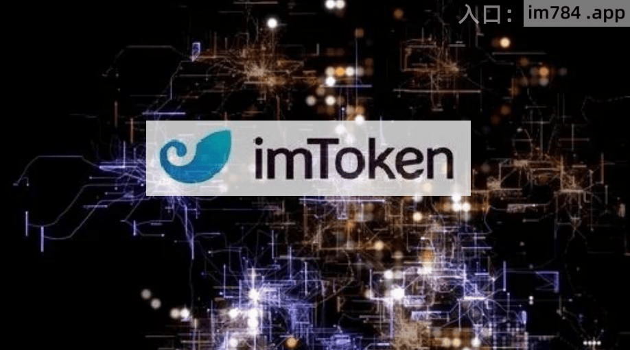 imtoken最新官网、imtoken官网下载 tokenim